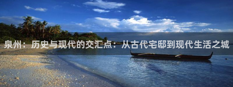 和记官网是一个什么平台：泉州：历史与现代的交汇点：从古代宅邸