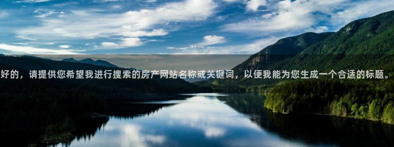 和记网站官网：好的，请提供您希望我进行搜索的房产网站名称或关