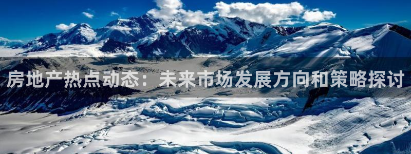 和行记义工网官网：房地产热点动态：未来市场发展方向和策略探讨