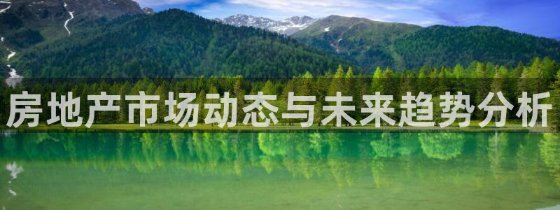 长江和记集团官网：房地产市场动态与未来趋势分析