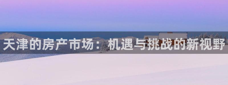 毛记和意冒菜官网加盟：天津的房产市场：机遇与挑战的新视野