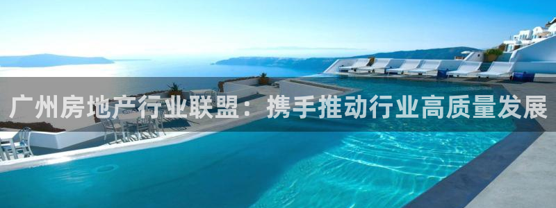 和记官网娱乐场：广州房地产行业联盟：携手推动行业高质量发展