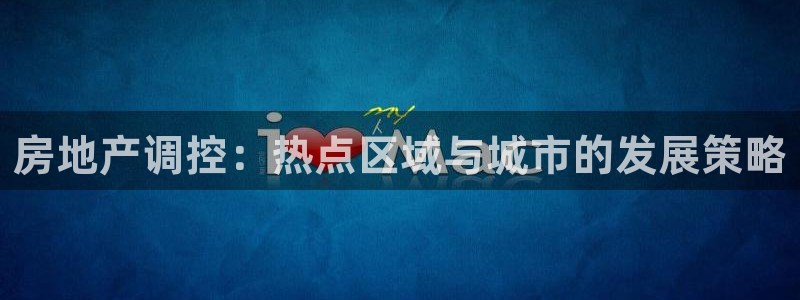 和记hgc官网：房地产调控：热点区域与城市的发展策略