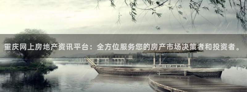 和记官网平台：重庆网上房地产资讯平台：全方位服务您的房产市场