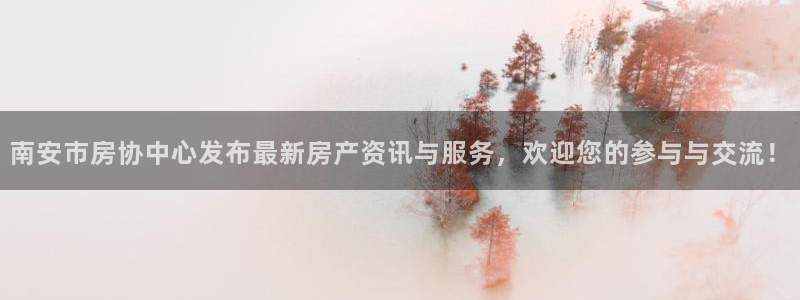 澳门和记官网娱乐场：南安市房协中心发布最新房产资讯与服务，欢