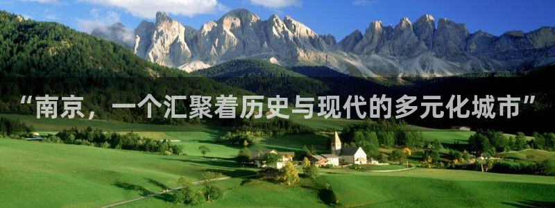 和记隆官网：“南京，一个汇聚着历史与现代的多元化城市”