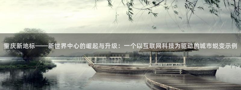 和记黄埔武汉官网：重庆新地标——新世界中心的崛起与升级：一个
