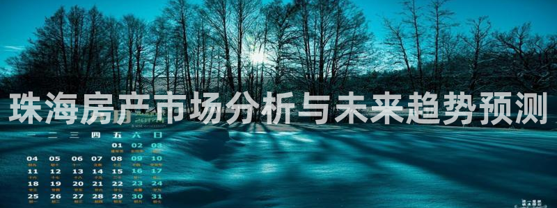 和记官网是一个什么平台：珠海房产市场分析与未来趋势预测