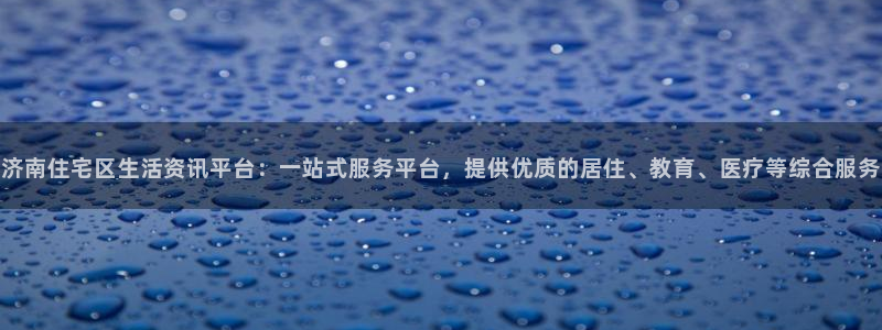 和元李记官网：济南住宅区生活资讯平台：一站式服务平台，提供优