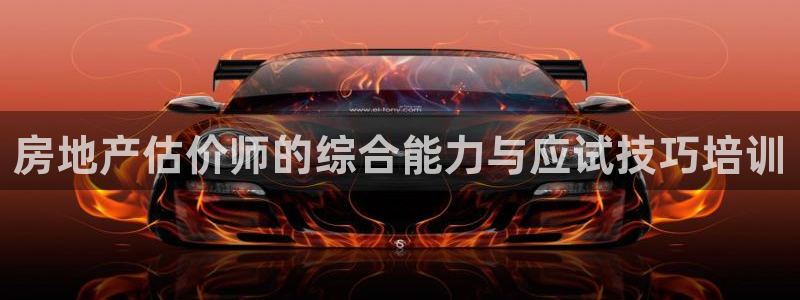 和记娱永久h88285官网：房地产估价师的综合能力与应试技巧