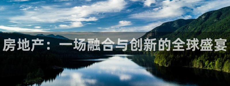 和记电讯three官网：房地产：一场融合与创新的全球盛宴