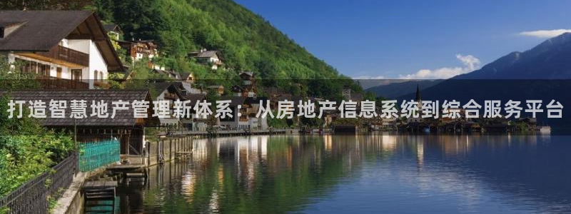 和记租车官网：打造智慧地产管理新体系：从房地产信息系统到综合
