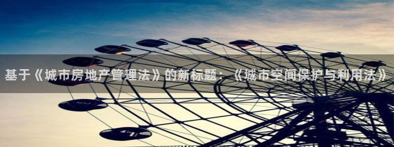 和记官网手机新版app下载：基于《城市房地产管理法》的新标题