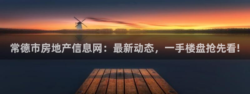 和记官网手机：常德市房地产信息网：最新动态，一手楼盘抢先看!