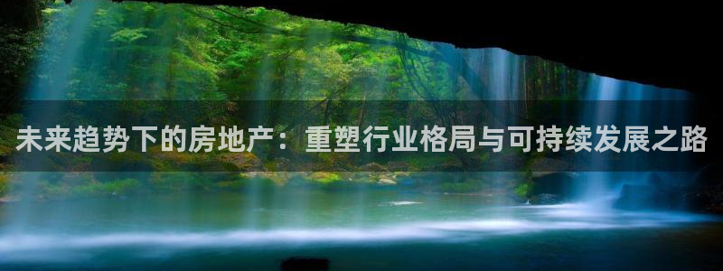 和记官网 (中国区)官方网站：未来趋势下的房地产：重塑行业格