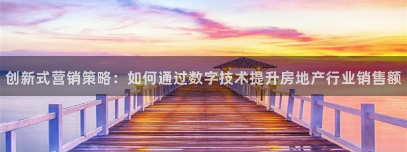 和记万佳国际家居城官网：创新式营销策略：如何通过数字技术提升
