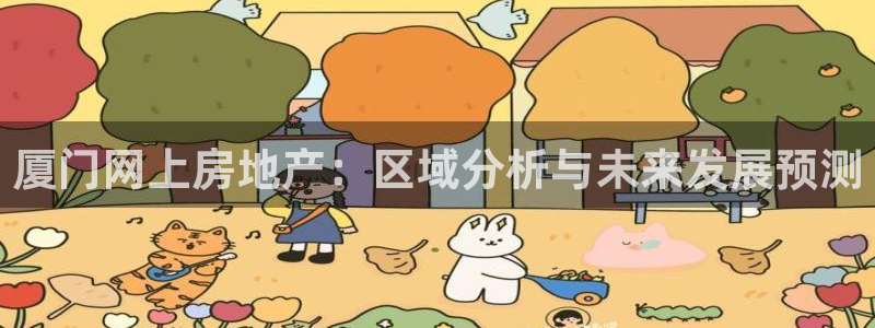 h88和记官网：厦门网上房地产：区域分析与未来发展预测
