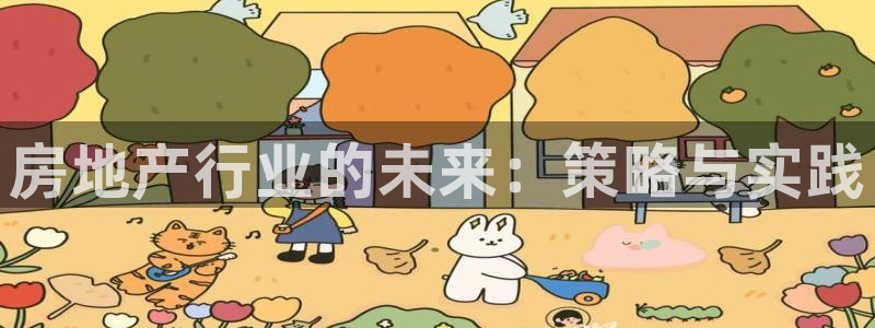 和记3卡官网是哪：房地产行业的未来：策略与实践