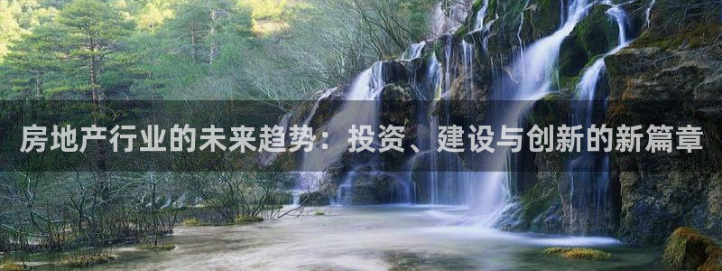 和记电游官网：房地产行业的未来趋势：投资、建设与创新的新篇章