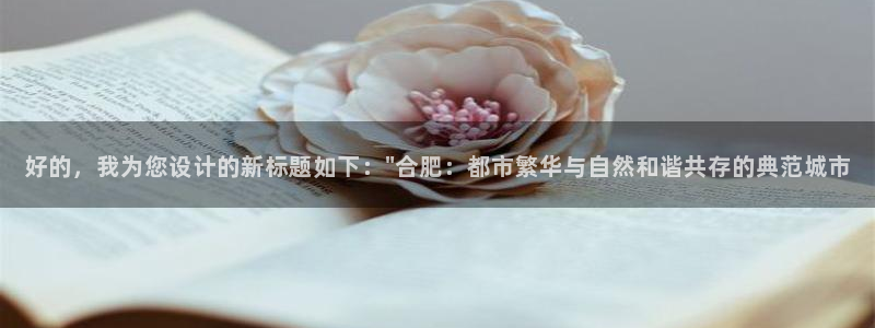 和记体育官网：好的，我为您设计的新标题如下：\