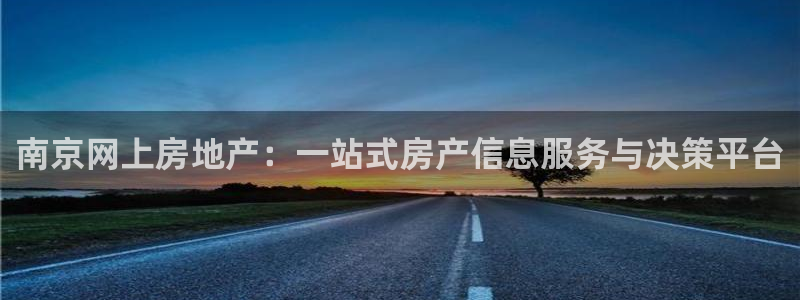 和记集团官网：南京网上房地产：一站式房产信息服务与决策平台