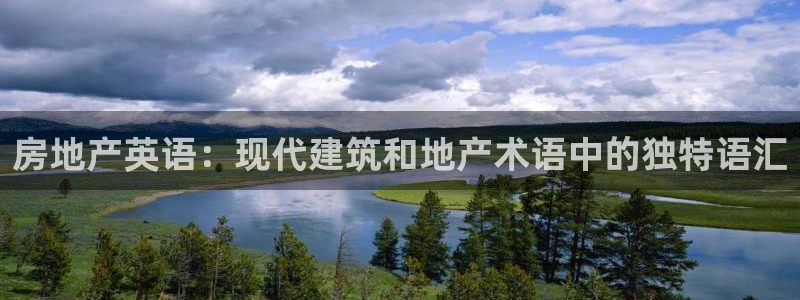 和记彩官网：房地产英语：现代建筑和地产术语中的独特语汇