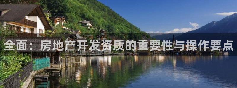 和记网开户官网：全面：房地产开发资质的重要性与操作要点