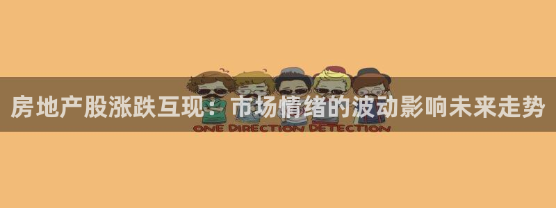和记黄埔 官网：房地产股涨跌互现：市场情绪的波动影响未来走势
