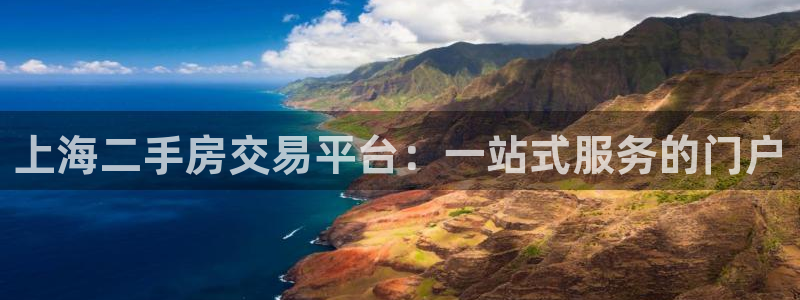 元和记官网：上海二手房交易平台：一站式服务的门户