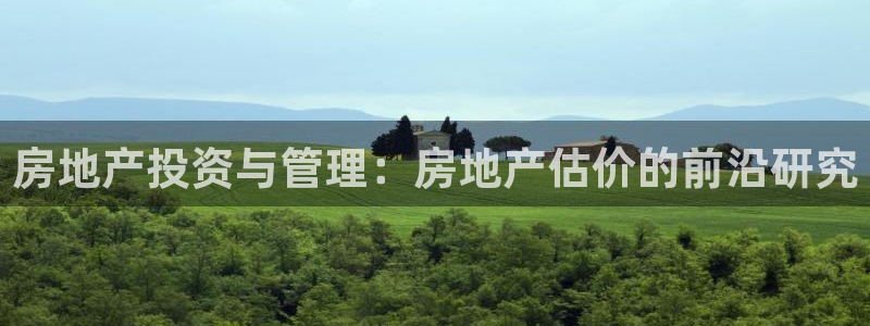 胡和记面官网：房地产投资与管理：房地产估价的前沿研究