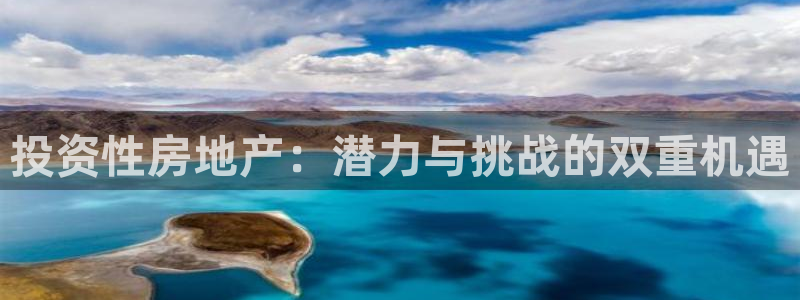 和记官网 (中国区)官方网站：投资性房地产：潜力与挑战的双重