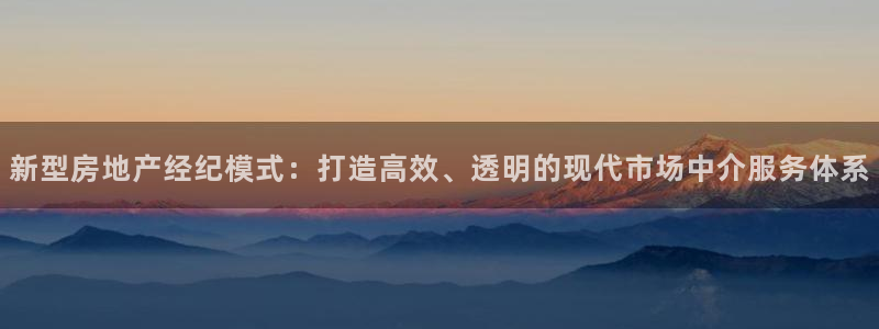 香港和记通讯官网：新型房地产经纪模式：打造高效、透明的现代市