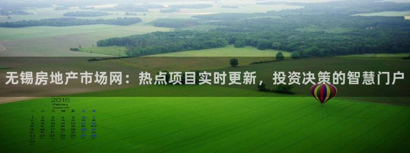 和帆记加盟官网：无锡房地产市场网：热点项目实时更新，投资决策