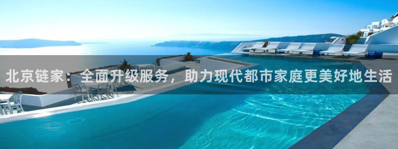 和行记义工网官网：北京链家：全面升级服务，助力现代都市家庭更