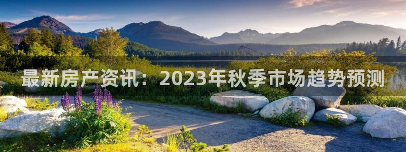 和记万佳国际家居城官网：最新房产资讯：2023年秋季市场趋势