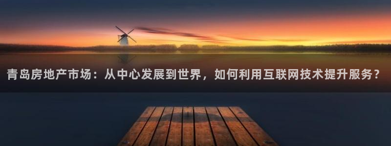 香港和记电讯公司官网：青岛房地产市场：从中心发展到世界，如何