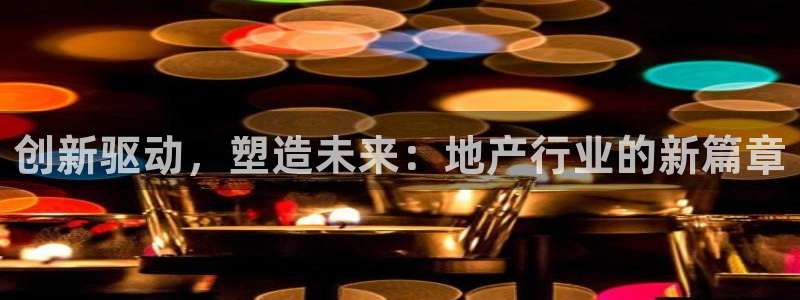和记官网和记：创新驱动，塑造未来：地产行业的新篇章