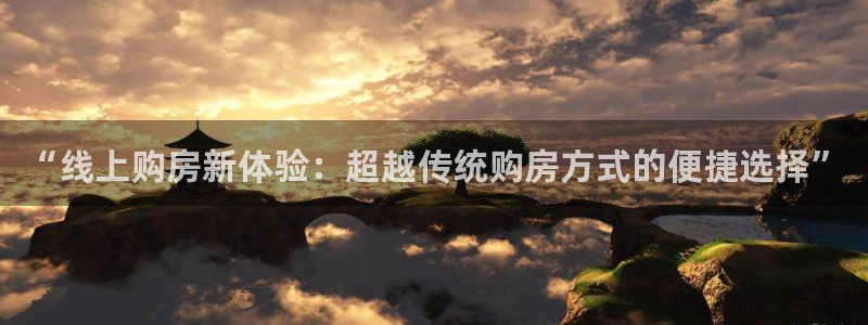 和木记官网：“线上购房新体验：超越传统购房方式的便捷选择”
