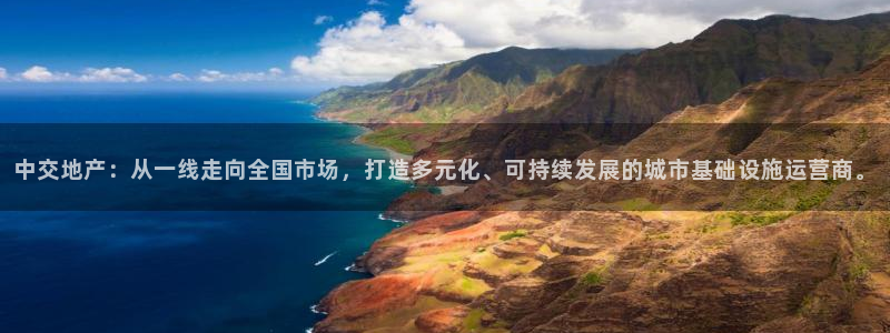 香港和记通讯官网：中交地产：从一线走向全国市场，打造多元化、