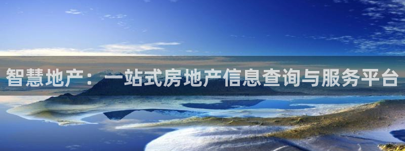和记国际平台官网：智慧地产：一站式房地产信息查询与服务平台