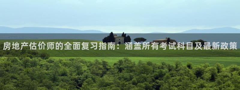 和记电讯官网澳门：房地产估价师的全面复习指南：涵盖所有考试科