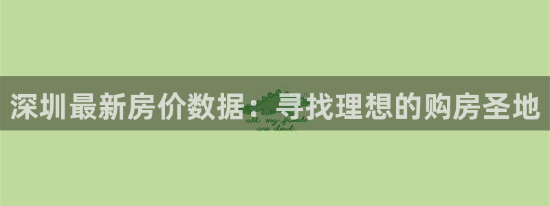 元和记官网：深圳最新房价数据：寻找理想的购房圣地