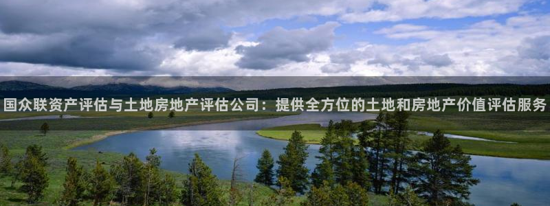 和记备用官网：国众联资产评估与土地房地产评估公司：提供全方位