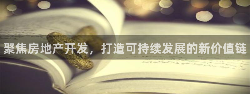 和记h188官网：聚焦房地产开发，打造可持续发展的新价值链