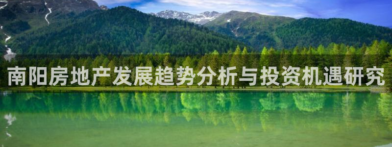 和记黄浦官网：南阳房地产发展趋势分析与投资机遇研究