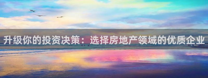 和记娱的确好h88285官网：升级你的投资决策：选择房地产领