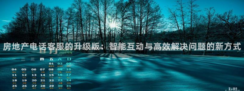 和记官网怡情娱乐：房地产电话客服的升级版：智能互动与高效解决