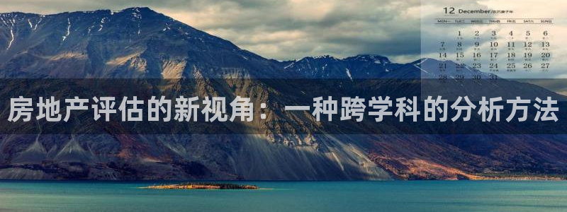 和记3官网：房地产评估的新视角：一种跨学科的分析方法