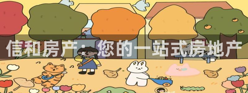 和记国际平台官网：信和房产：您的一站式房地产