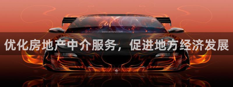 和记电讯官网：优化房地产中介服务，促进地方经济发展